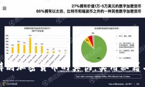 如何辨别加密货币的真伪:实用秘籍与技巧