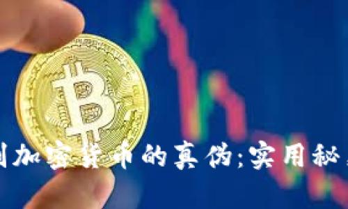 如何辨别加密货币的真伪:实用秘籍与技巧