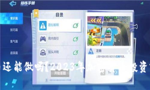 加密货币还能做吗?2023年加密货币投资前景分析