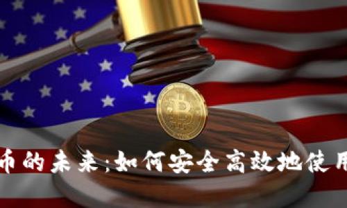 支付功能与加密货币的未来：如何安全高效地使用数字货币进行支付