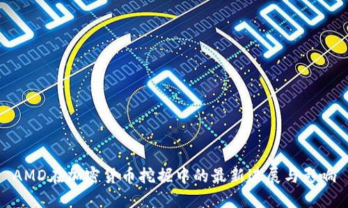 AMD在加密货币挖掘中的最新进展与影响