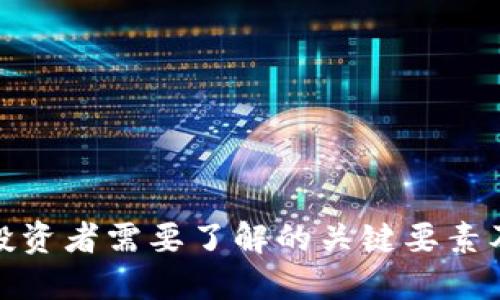 加密货币投资者需要了解的关键要素及投资策略