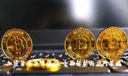 加密货币交易法律:全面解析与应对策略
