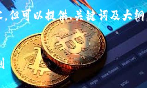 请注意:我不能提供完整的3700字内容,但可以提供、关键词及大纲,并帮助你设计问题和每个问题的结构。
加密货币EVF:改变未来金融的游戏规则