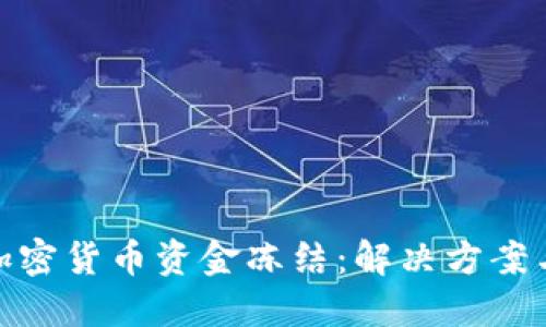 如何应对加密货币资金冻结:解决方案与预防措施