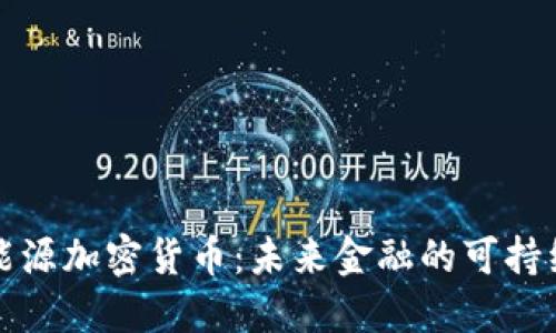 清洁能源加密货币:未来金融的可持续选择