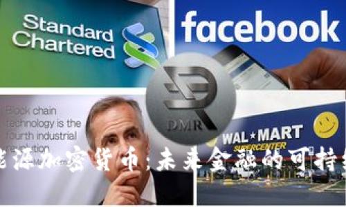 清洁能源加密货币:未来金融的可持续选择