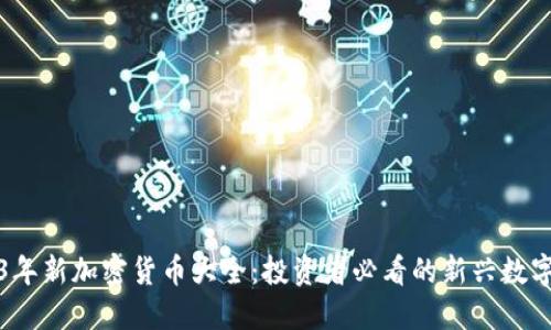 2023年新加密货币大全:投资者必看的新兴数字资产