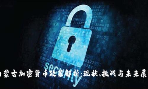 内蒙古加密货币政策解析:现状、挑战与未来展望