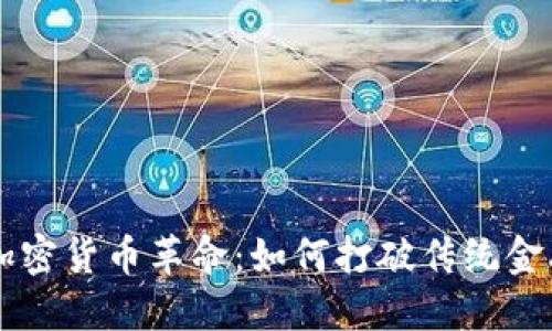 巴黎的加密货币革命:如何打破传统金融的桎梏