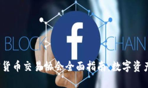 2023年加密货币交易协会全面指南:数字资产投资的未来
