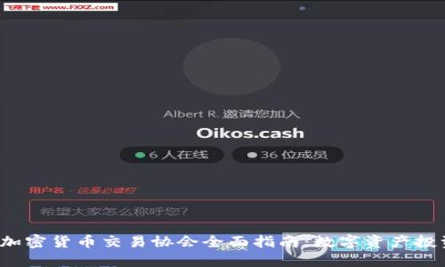 2023年加密货币交易协会全面指南:数字资产投资的未来