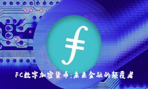 FC数字加密货币:未来金融的颠覆者