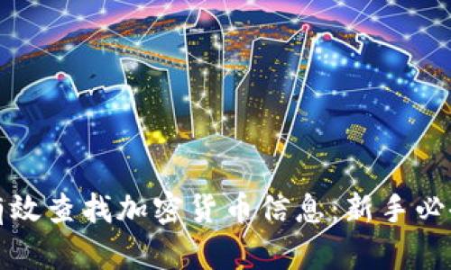 如何有效查找加密货币信息:新手必备指南