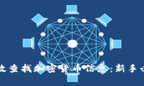 如何有效查找加密货币信息:新手必备指南
