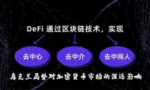 乌克兰局势对加密货币市场的深远影响