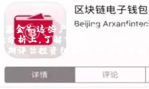 baioti2023年全面解析货币加密指数及其投资潜力/baioti
货币加密, 加密指数, 数字货币投资, 市场分析/guanjianci

## 内容主体大纲

1. **引言**
   - 货币加密指数的定义
   - 重要性与市场背景

2. **货币加密指数的工作原理**
   - 计算方法
   - 涉及的主要数字货币

3. **市场现状与趋势**
   - 当前市场状况分析
   - 近几年的发展趋势

4. **投资货币加密指数的理由**
   - 安全性与去中心化优势
   - 多样化投资组合的机会

5. **常见的货币加密指数**
   - 市场主流指数介绍
   - 各指数特点与比较

6. **如何投资于货币加密指数**
   - 投资途径与平台
   - 投资策略与建议

7. **风险控制与管理**
   - 投资风险分析
   - 风险控制措施

8. **未来展望**
   - 技术与政策的发展
   - 市场预测与潜在机会

9. **结论**
   - 汇总讨论要点
   - 对未来的展望

## 问题与详细介绍

### 1. 货币加密指数的定义是什么？
货币加密指数是用于衡量特定一组加密货币的整体市场表现的指标，类似于传统金融市场中的股票指数。它通常以某种加权算法计算，目的是给投资者提供一个有效的市场基准。加密指数的设立源于数字货币市场发展的需求，能帮助投资者快速了解市场动态，进行有效的资产配置。
在数字资产盛行的今天，加密指数的存在尤为重要。由于加密市场的波动性极大，因此一个准确可靠的指数可以帮助投资者制定更科学的投资决策。常见的加密指数包括全球最大的数字货币指数，比如CoinMarketCap和CoinGecko等，这些平台帮助用户跟踪加密货币的价格、交易量和市值。
定义加密指数还需考虑其构成因素，例如流动性、交易量和市场资本化等，所有这些都是在创建一个合理且有代表性的加密指数时必须考虑的参数。

### 2. 货币加密指数是如何计算的？
货币加密指数的计算方法多种多样，主要依据其所考虑的货币类型、各货币的市场资本化等因素进行加权。最常见的加密指数计算方法是加权平均法，这种方法会考虑每种加密货币的市值，以此来反映整个市场的表现。
在加权平均法中，市值更大的货币对于指数的影响更大。例如，比特币（BTC）和以太坊（ETH）由于其市值大，价格变化必然会对指数造成显著影响。而价值较小的币种其对指数的影响则较小。
此外，还有其他一些计算方法，如等权重指数，所有成分货币具有相同的权重，无论其市值大小都会对指数产生相同程度的影响。不同的计算方法会导致最终指数的结果有所不同，投资者在使用这些指数进行投资决策时需考虑到这一点。

### 3. 当前货币加密市场的状况如何？
当前货币加密市场经历了剧烈的波动，与传统金融市场相比，加密市场的波动性要大得多。在这一期间，许多新的加密货币被推出，尤其在DeFi和NFT领域，市场活动异常活跃。
尽管市场波动，但总体来说，许多主流加密货币表现出强劲的增长潜力。随着投资者和机构进入这个市场，很多人开始认识到区块链技术的巨大潜能，市场对各类资产的认可度和接受度日益提高。
同时，监管政策的逐步明朗也是市场现状的一大重要因素。各国政府正在逐步建立相应的规章制度，以减少市场风险，这也为加密货币的长期发展铺平了道路。

### 4. 为何选择投资货币加密指数？
投资货币加密指数有几个显著优势。首先，投资者可以通过指数实现对多个加密货币的投资，从而分散投资风险。例如，市场中的一小部分加密货币可能会表现不佳，但整个指数依然可能上涨。因此，指数投资能够有效降低个别资产带来的高风险。
其次，货币加密指数通常能够反映出市场整体趋势，而不是个别货币的短期波动。这意味着投资者可以更加专注于长线投资，而不必频繁跟踪某一特定货币的每日波动。
最后，指数投资通常还有助于提高人们对加密市场的理解，投资者可以通过研究和分析指数的变化，获得市场的运作方式、投资心理以及流动性等方面的深入洞察。

### 5. 市场上存在哪些常见的货币加密指数？
市场上的货币加密指数越来越多，但几种主流的指数备受关注。例如，CoinMarketCap的加密货币总市值指数，它反映了所有加密货币的总市值变化。此外，还有加密货币综合指数，通常根据市值加权的主要货币来构建，如比特币、以太坊等。
还有最近兴起的基于行业的指数，例如DeFi指数、NFT相关的指数等。此外，一些金融机构也推出了自己的加密指数，例如Coinbase、Gemini等。它们不仅关注主流币，还有可能推出一些较小但具有潜力的币种，提供更加多样化的投资选择。
每个指数具有不同的特点和风险，投资者在选择时应根据自身需求和投资策略进行权衡和选择。

### 6. 如何投资于货币加密指数？
投资货币加密指数的途径相对多样。最直接的方式是通过持有与指数相关的加密基金，或者在交易所购买相关的ETF（交易所买卖基金）。这些产品通常以加密指数为依据，方便投资者进行投资。
此外，投资者还可以通过一些专门的投资平台，跟踪各个加密指数的变动，并制定波段、定投等不同的投资策略。在技术分析和基础分析上，了解市场状态、投机机会以及风险管理策略也是至关重要的。
无论选择哪种投资方式，投资者都需要充分了解自己的风险承受能力、投资目标和市场趋势，以制定适合自己的投资策略。同时，定期评估投资组合，及时调整策略也是成功投资的关键。

这样，整个内容的论述能在各个方面提供关于货币加密指数的详尽分析，帮助投资者更好地理解和参与加密货币市场。
