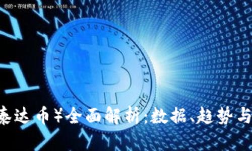 : USDT(泰达币)全面解析:数据、趋势与未来展望