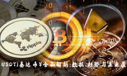 : USDT(泰达币)全面解析:数据、趋势与未来展望