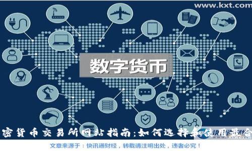 奥地利加密货币交易所网站指南:如何选择和使用最合适的平台