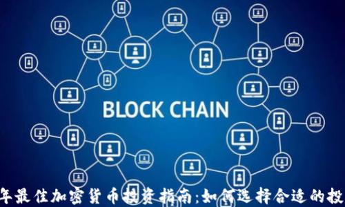 2023年最佳加密货币投资指南:如何选择合适的投资项目