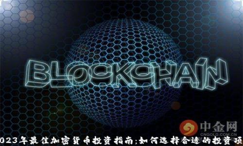 2023年最佳加密货币投资指南:如何选择合适的投资项目