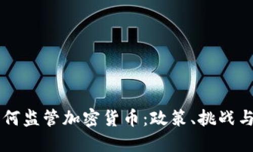 新加坡如何监管加密货币:政策、挑战与未来展望