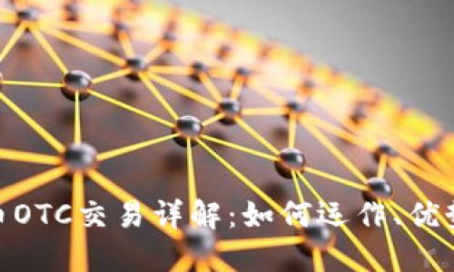 加密货币OTC交易详解:如何运作、优势与风险