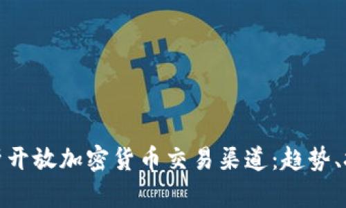 : 全面解析开放加密货币交易渠道：趋势、技巧与挑战