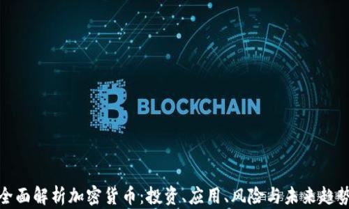 全面解析加密货币:投资、应用、风险与未来趋势