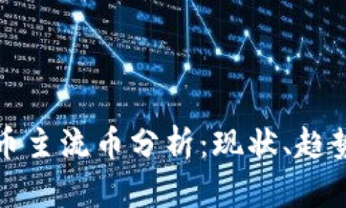 加密货币主流币分析:现状、趋势与未来