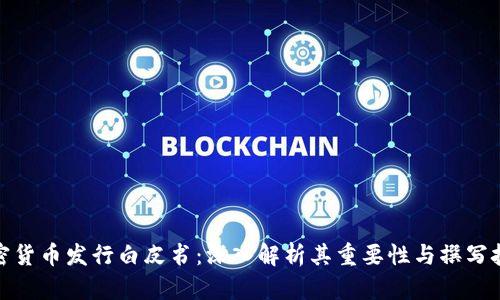 加密货币发行白皮书:深入解析其重要性与撰写技巧