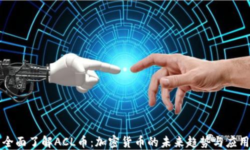 全面了解ACL币:加密货币的未来趋势与应用