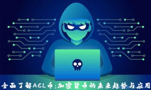 全面了解ACL币:加密货币的未来趋势与应用