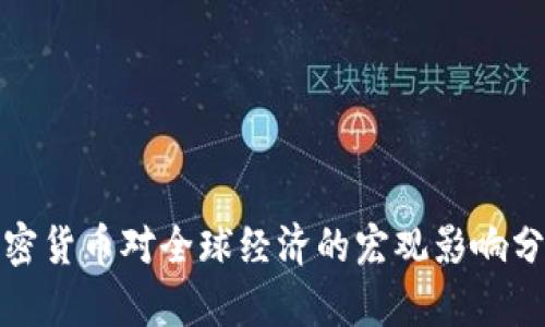 加密货币对全球经济的宏观影响分析