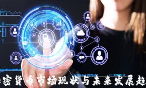 蔚县加密货币市场现状与未来发展趋势分析