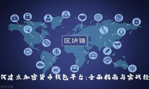 如何建立加密货币钱包平台:全面指南与实战经验