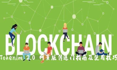Tokenim 2.0 网页版传送门指南及使用技巧