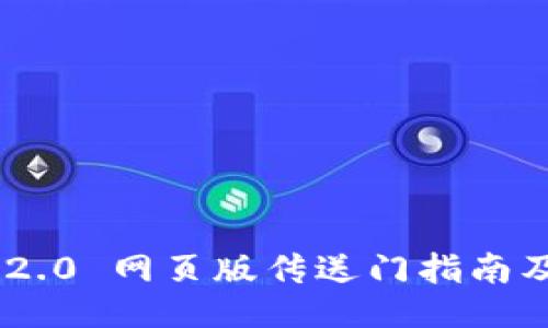 Tokenim 2.0 网页版传送门指南及使用技巧