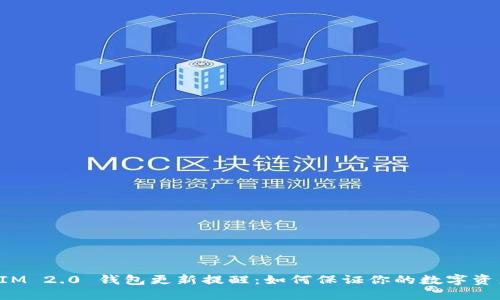 TokenIM 2.0 钱包更新提醒:如何保证你的数字资产安全
