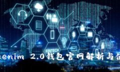 最新Tokenim 2.0钱包官网解析与使用指南