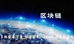 Tokenim手机安卓下载:快速获取Tokenim应用程序的完