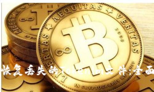 如何恢复丢失的Tokenim文件:全面指南
