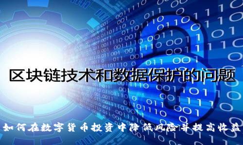 如何在数字货币投资中降低风险并提高收益