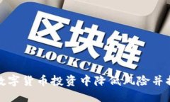 如何在数字货币投资中降低风险并提高收益
