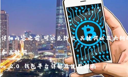 在提供详细内容之前,可以先给出、关键词以及大纲的构建。
### 和关键词
Tokenim 2.0 钱包平台详解及使用指南