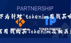 因未提供具体背景,以下为针对“tokenim用钱买吗