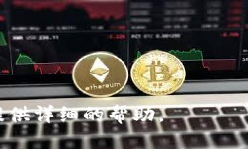看起来您提到的“tokenim2.0”似乎是与加密货币或区块链相关的项目或工具。由于没有详细的信息，我无法提供特定的安装指南。不过，我可以给出一些一般性的建议，帮助您理解如何进行类似软件的安装。

### 安装通常步骤

1. **系统要求**：确保您的计算机满足软件的最低系统要求，通常包括操作系统版本、RAM、存储空间等。

2. **官方网站**：访问该项目的官方网站，以获取最新的安装包和文档说明。

3. **下载**：下载适合您操作系统的安装文件。请确保您从官方渠道下载，以避免恶意软件。

4. **依赖项**：检查是否有必要的依赖项（如特定版本的 Python、Node.js 等），并提前安装好。

5. **安装**：
   - **Windows**：双击下载的安装文件，按照提示完成安装。
   - **macOS**：可以通过 Homebrew 等包管理器或者直接运行安装包进行安装。
   - **Linux**：可以通过终端使用 `sudo dpkg -i package_name` 等命令进行安装。

6. **配置**：安装完成后，按照官方文档进行必要的配置设置。

7. **测试运行**：确保软件可以正常运行，按照官方指南进行测试。

8. **常见问题**：查看常见问题解答，处理安装中可能出现的错误。

如果您有具体的关于“tokenim2.0”的问题或特定需求，请提供更多信息，我将更乐意为您提供详细的帮助。