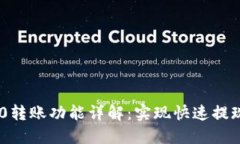 Tokenim 2.0转账功能详解:实现快速提现的最佳选择