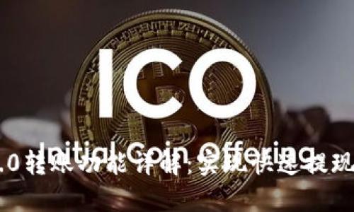 Tokenim 2.0转账功能详解:实现快速提现的最佳选择